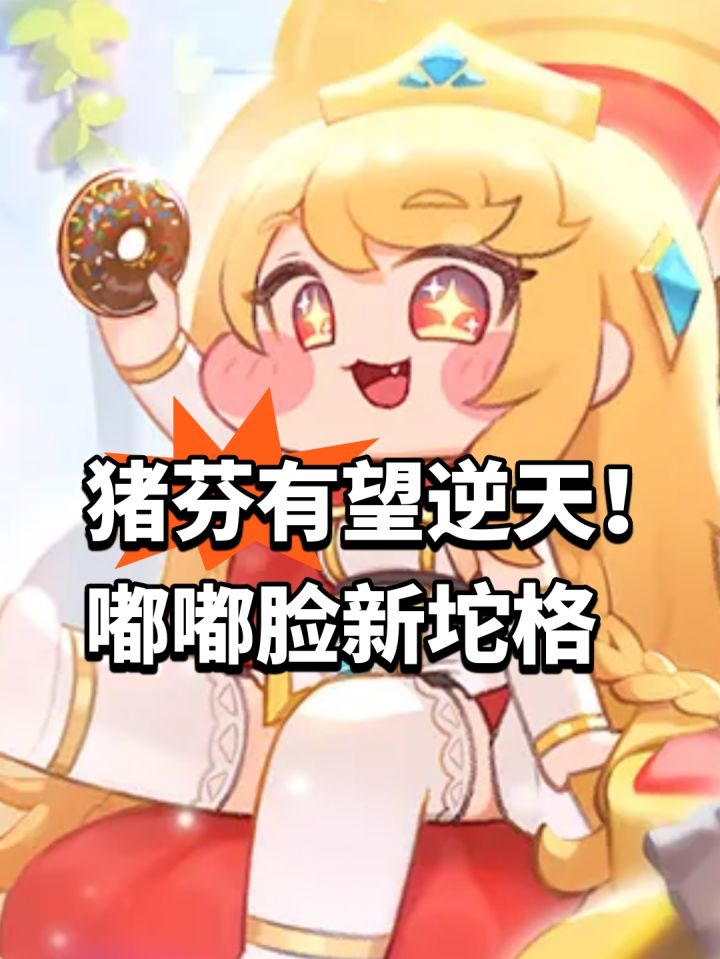 猪芬有望逆天!嘟嘟脸新坨格截图