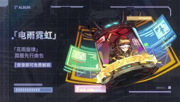 【已开奖】《花雨旋律》国服先行曲包「电雨霓虹」公开