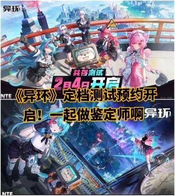 《异环》定档测试预约开启！一起做鉴定师啊