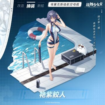 复仇 / 艳紫鲛人 —— 换装预告