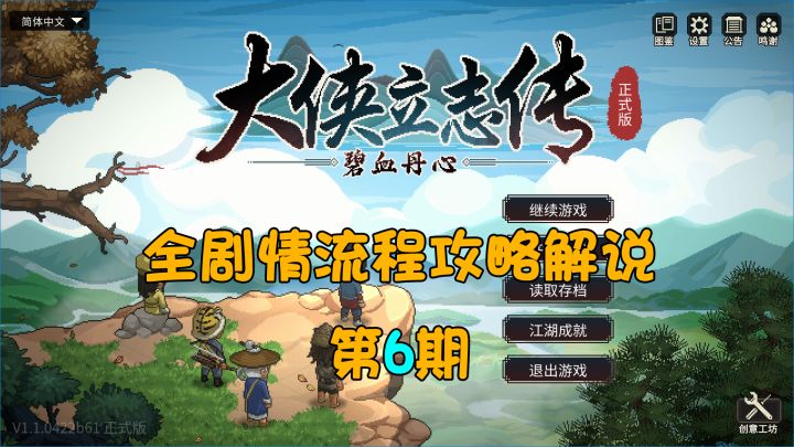 大侠立志传全剧情流程攻略解说第6期-家园(1)截图