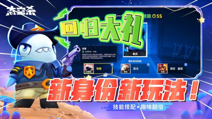 太空杀：新身份！新玩法！回归好礼！截图