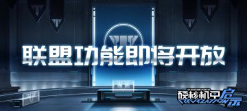 全新功能【联盟】预告