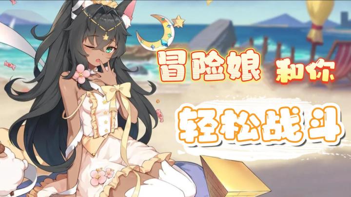 新人入坑好时候,美丽冒险娘,和你一起轻松战斗截图