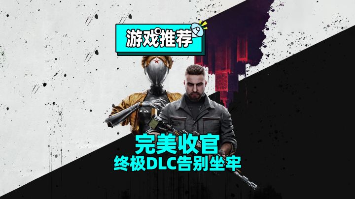 再见了冰箱老婆!原子之心终极DLC:8小时纯战完美收官截图