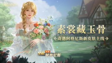 活动爆料｜王女阿格尼斯奇遇上线！(参与本贴回复赠送礼包)