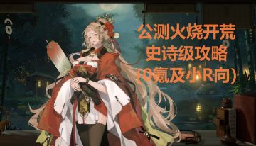 《新手向》公测火队开荒史诗级攻略（0氪及小R向）