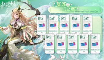 【复苏之旅】免费100连，签到活动即将开启~