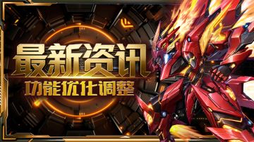 更新公告 | 永烬荒炎优化上线，最终兵器猎星同步增强！