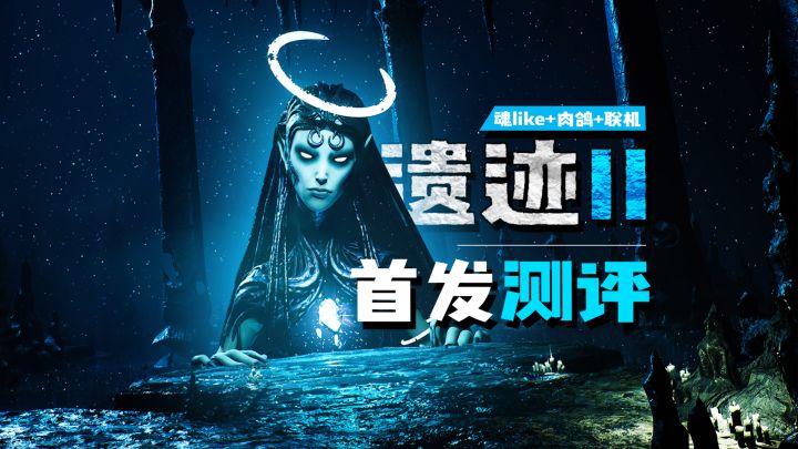 魂like+肉鸽+联机?《遗迹2》首发评测截图