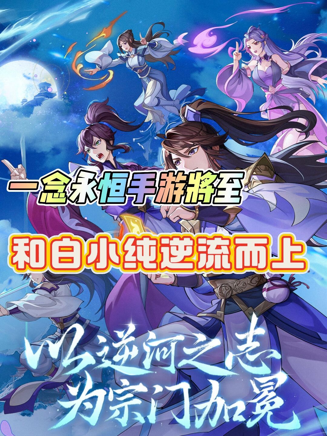 一念永恒手游公测🔥和白小纯逆流而上❗️ 1