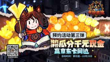 【每周抽奖】《卡牌迷境》预约活动第四弹，预约评价瓜分千元现金~