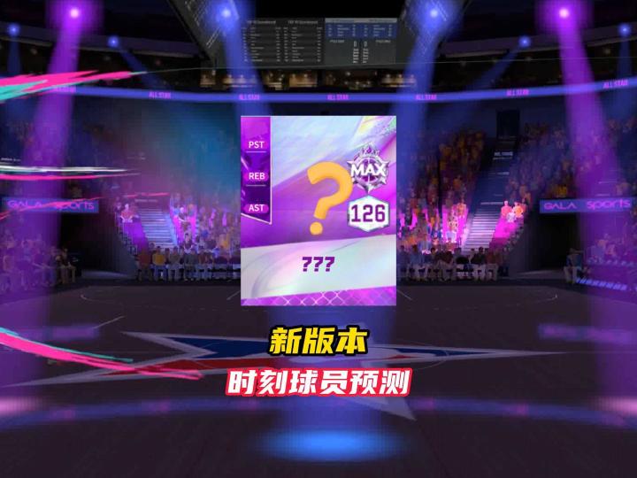 美职篮巅峰对决新年大时刻球员预测!截图