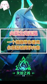 火炬之光无限 ss2赛季9月8日正式上线 一个视频带你了解全新赛季内容