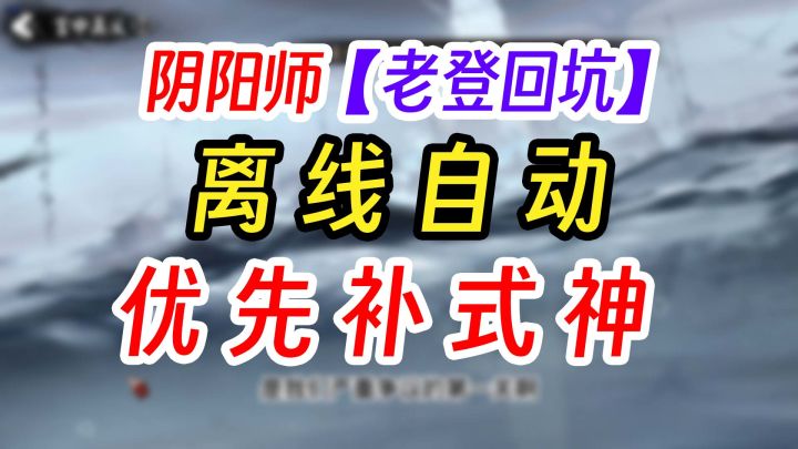 阴阳师2025年老登回坑必看教程截图