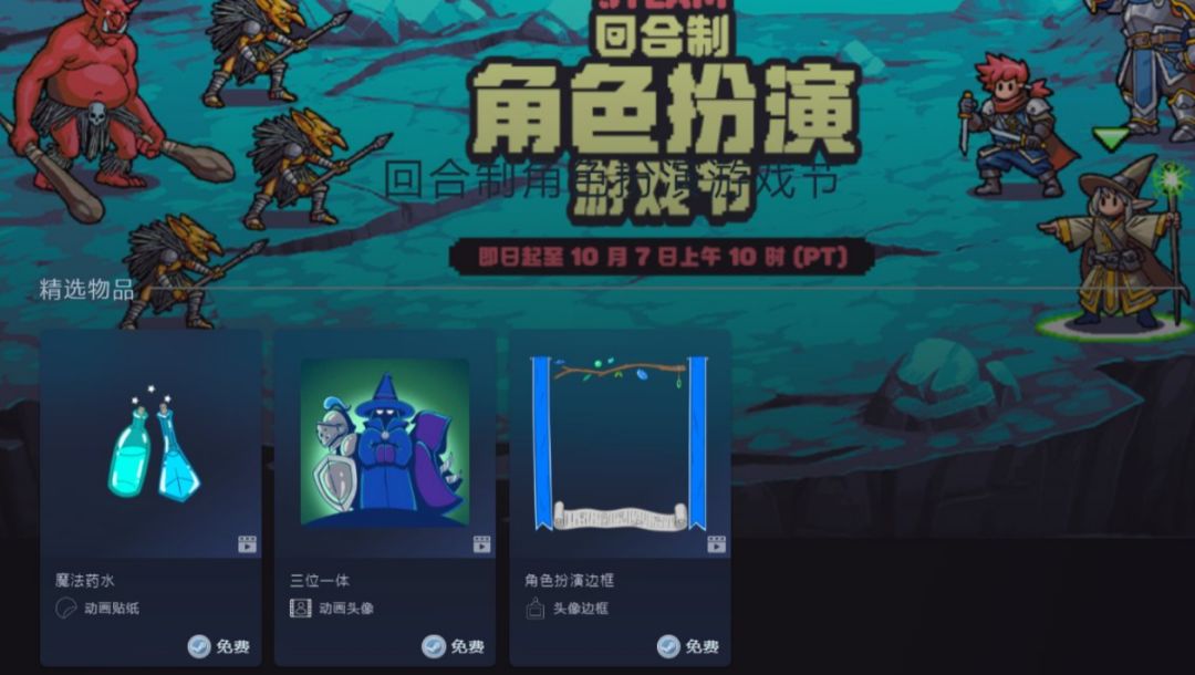 steam角色扮演游戏节来啦，有免费奖励！ 2