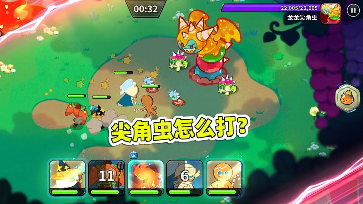 尖角虫应该怎么打?冲呀饼干人王国截图