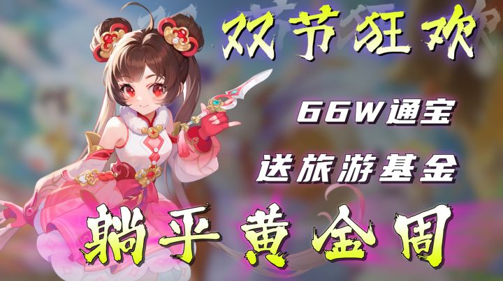 减负担增福利!十分钟就能速通双节豪礼?还能抽黄金+旅游基金!截图