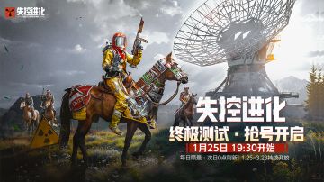 《失控进化》官网放号活动现已开启！