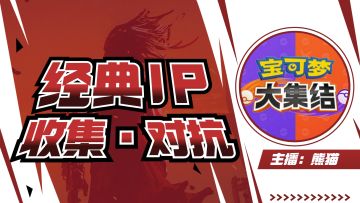 经典IP，据点占领！《宝可梦大集结》轻松解压！