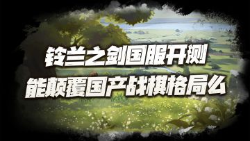 铃兰之剑国服开测！这些针对台服的优化可以撼动国产战棋格局么？
