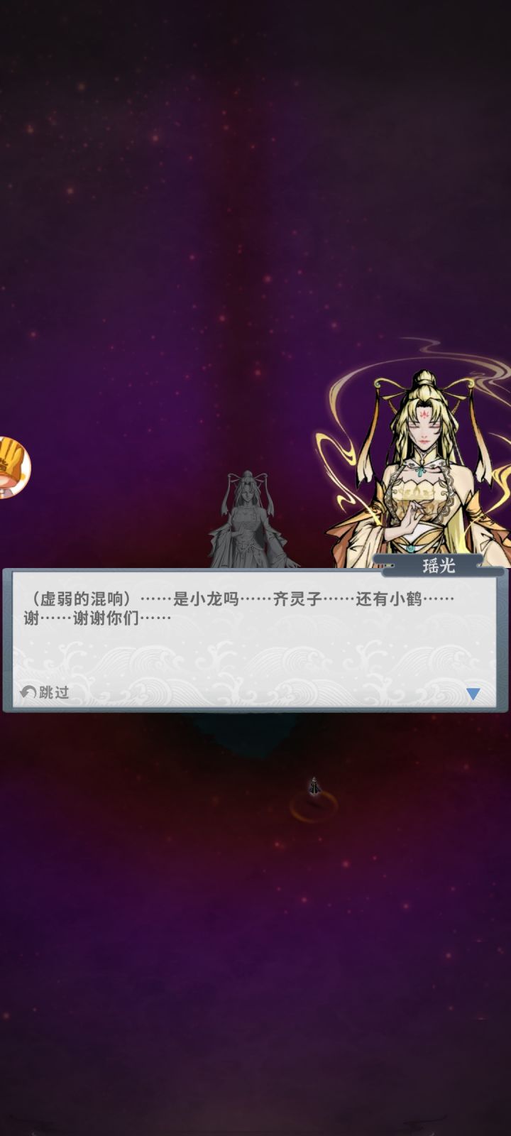 终于救活了神女了。截图
