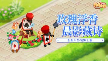 户外装饰 | 玫瑰浮香 奇境护卫！