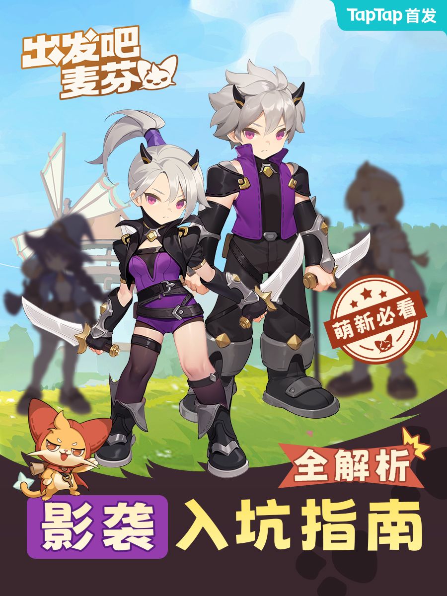 【出发吧麦芬】影袭入坑指南截图