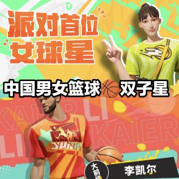 韩旭＆李凯尔 中国球员-亚洲之光 攻略分享交流