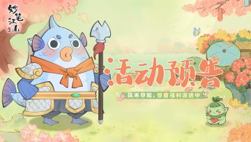 🌾活动前瞻 | 风禾尽起，福利正在派送中…