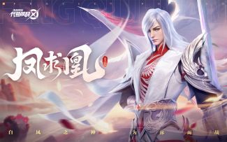 【代号：破晓｜英雄展示】凤求凰，凤归来兮！