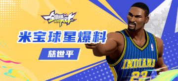 【攻略】米宝球星爆料——慈世平