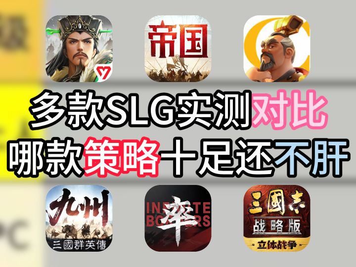 多款SLG实测对比哪款策略十足还不肝截图