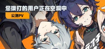 《绝区零》公测PV | 您拨打的用户正在空洞中