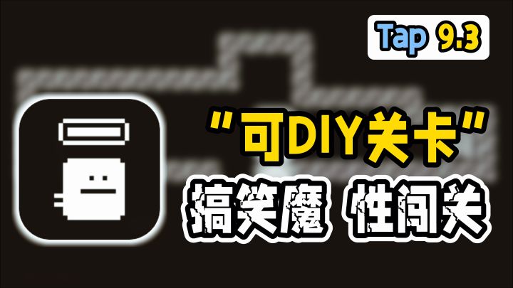 高分趣味闯关+可DIY关卡！脑洞大开血条实体化…截图