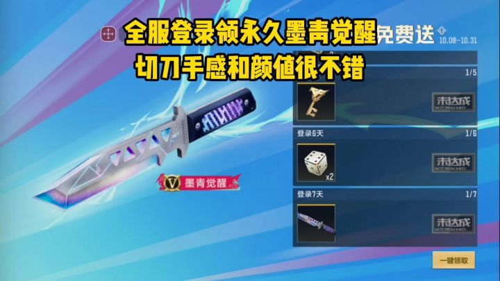 全服登录领永久墨青觉醒,切刀手感和颜值很不错!截图