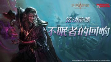 联动资讯｜「不眠者的回响」活动返场前瞻