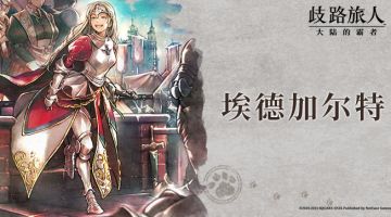 埃德加尔特——善行天下的王族公主