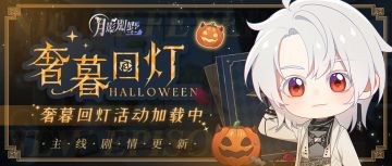 【月影别墅】|奢暮回灯|主线剧情更新