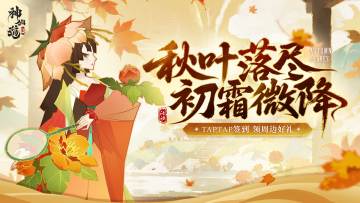 签到有礼 | 秋叶落尽，初霜微降！TapTap社区签到活动再度来袭！