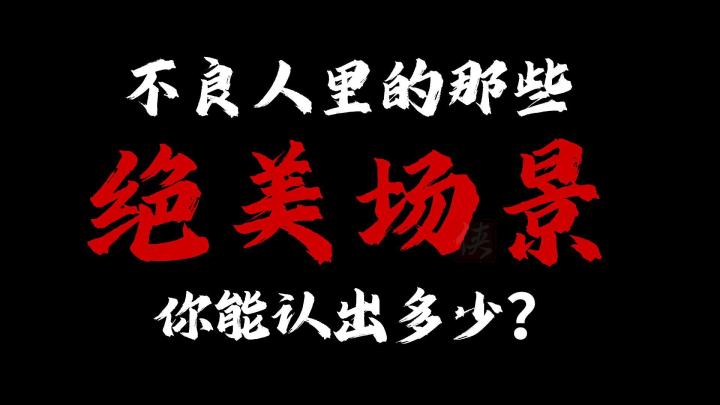 不良人里面的绝美场景!你能认出多少?截图