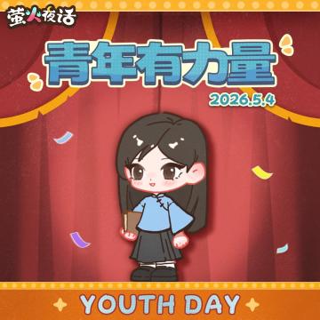 ☀️五四青年节快乐