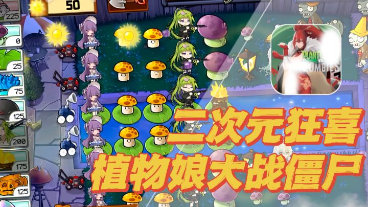 【植物娘大战僵尸】坏了！我应该是玩到“正版”了！截图