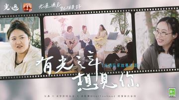 有光之年想见你 ｜《光·遇》玩家故事访谈正式上线