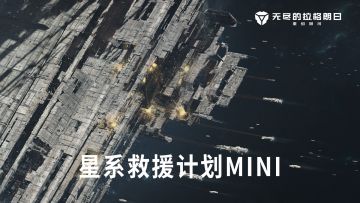 Mayday！Mayday！遥远的星系传来求救信号！星门危在旦夕！