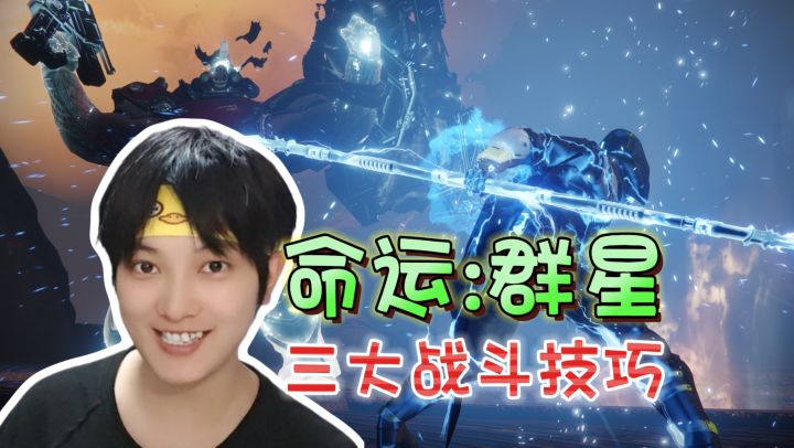新手必看!三条重要的战斗技巧《命运:群星》截图