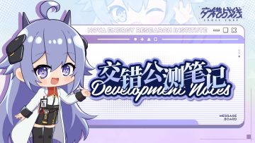 《交错战线》1.2版本维护更新、版本优化修改内容公告