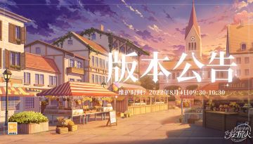 【学院公告 | 8月4日不停服更新公告】