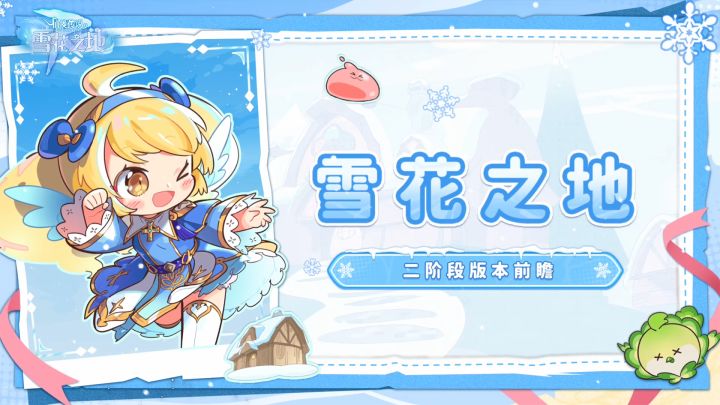 雪花之地二阶段即将来袭，趣味玩法等你挑战！截图