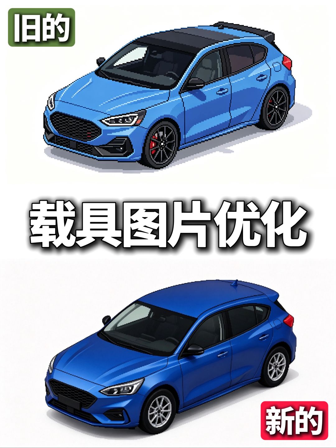 游戏更新日常之载具图片优化 9